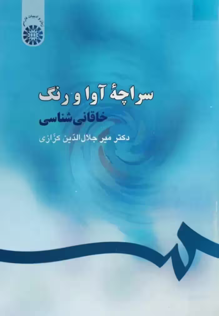 سراچه آوا و رنگ نوشته میر جلال الدین کزازی