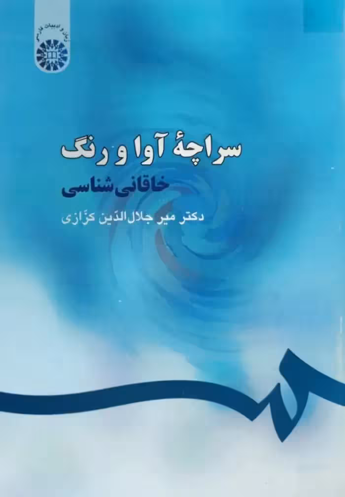 سراچه آوا و رنگ نوشته میر جلال الدین کزازی