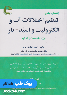 کتاب راهنمای جامع تنظیم اختلالات آب و الکترولیت و اسید باز