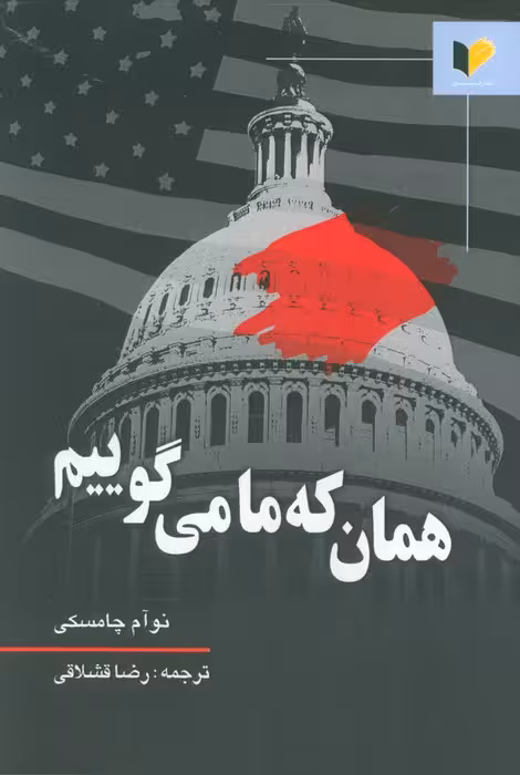 همان که ما می گوییم - ناشربوک | خرید آنلاین کتاب