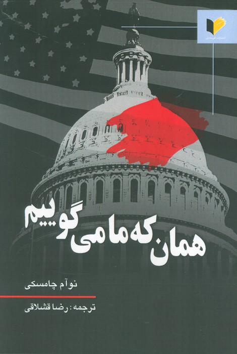 همان که ما می گوییم - ناشربوک | خرید آنلاین کتاب