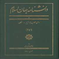 خرید کتاب دانشنامه جهان اسلام جلد 17 (د؛ داعی احمدبن ابراهیم - دکان) &#8212; کتابسرای طه