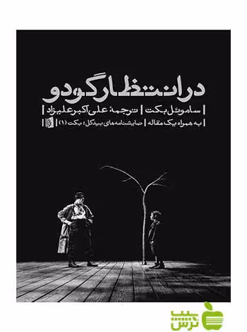 در انتظار گودو ساموئل بکت بیدگل - سیب ترش - SibTorsh ساموئل بکت