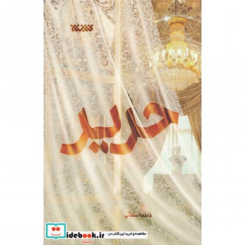 کتاب حریر