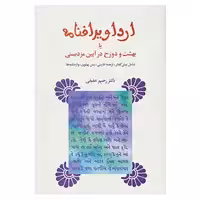 کتاب ارداویرافنامه اثر رحیم عفیفی