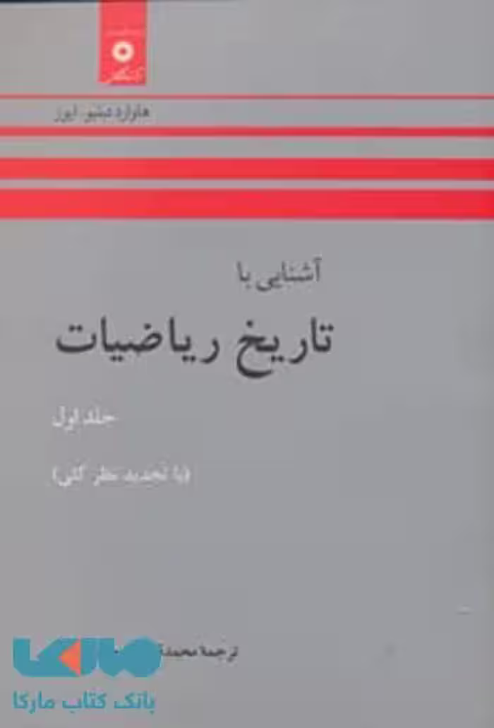 آشنایی با تاریخ ریاضیات جلد اول مرکز نشر دانشگاهی