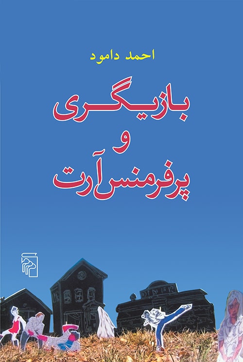 بازیگری و پرفرمنس آرت - کتابفروشی کوچه کتاب