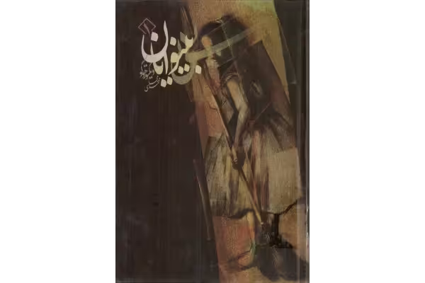 کتاب بینوایان - کتابخانه مجازی واتیکان