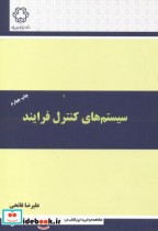 قیمت و خرید کتاب سیستم های کنترل فرآیند | ایده بوک