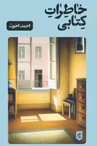 کتاب خاطرات کتابی زندگی نگاره ها 7