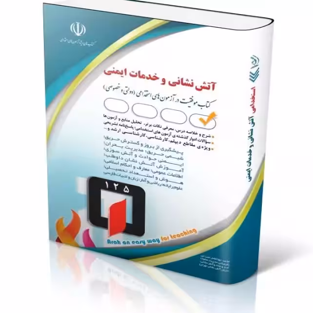 آتش نشانی و خدمات ایمنی