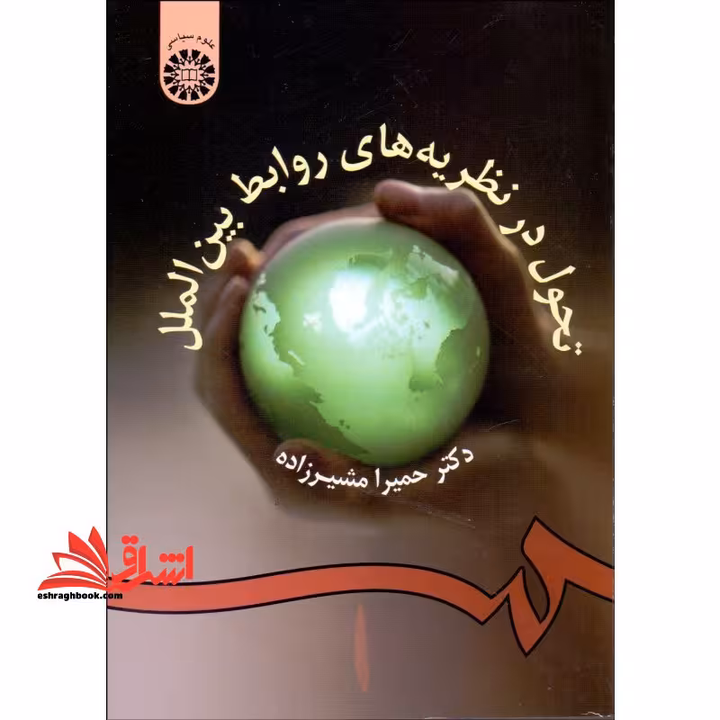 تحول در نظریه های روابط بین الملل کد 954 - فروشگاه کتاب اشراق