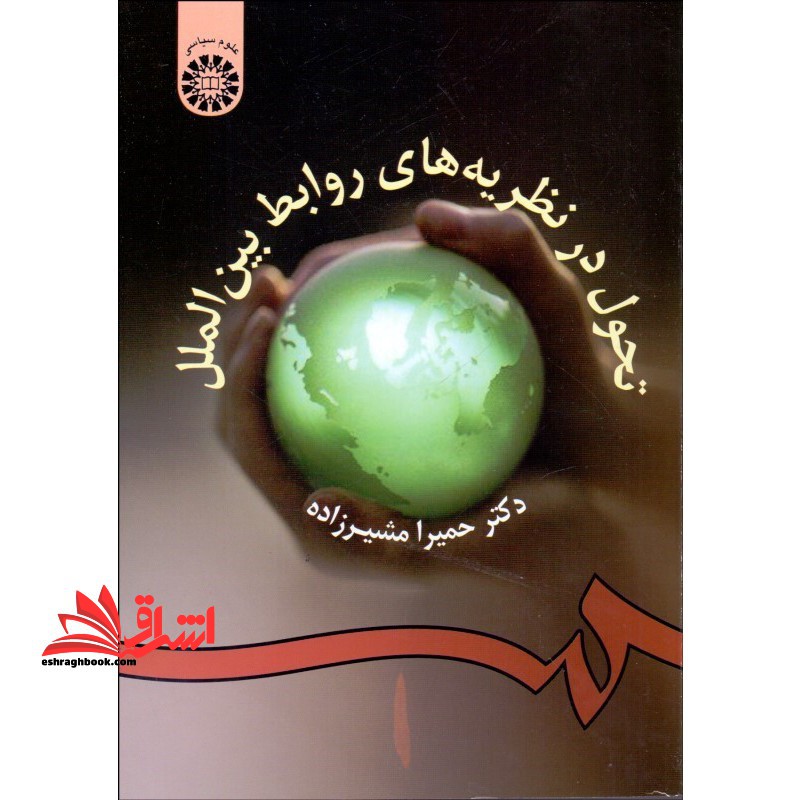تحول در نظریه های روابط بین الملل کد 954 - فروشگاه کتاب اشراق