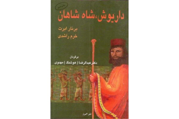 کتاب داریوش، شاه شاهان - کتابخانه مجازی واتیکان