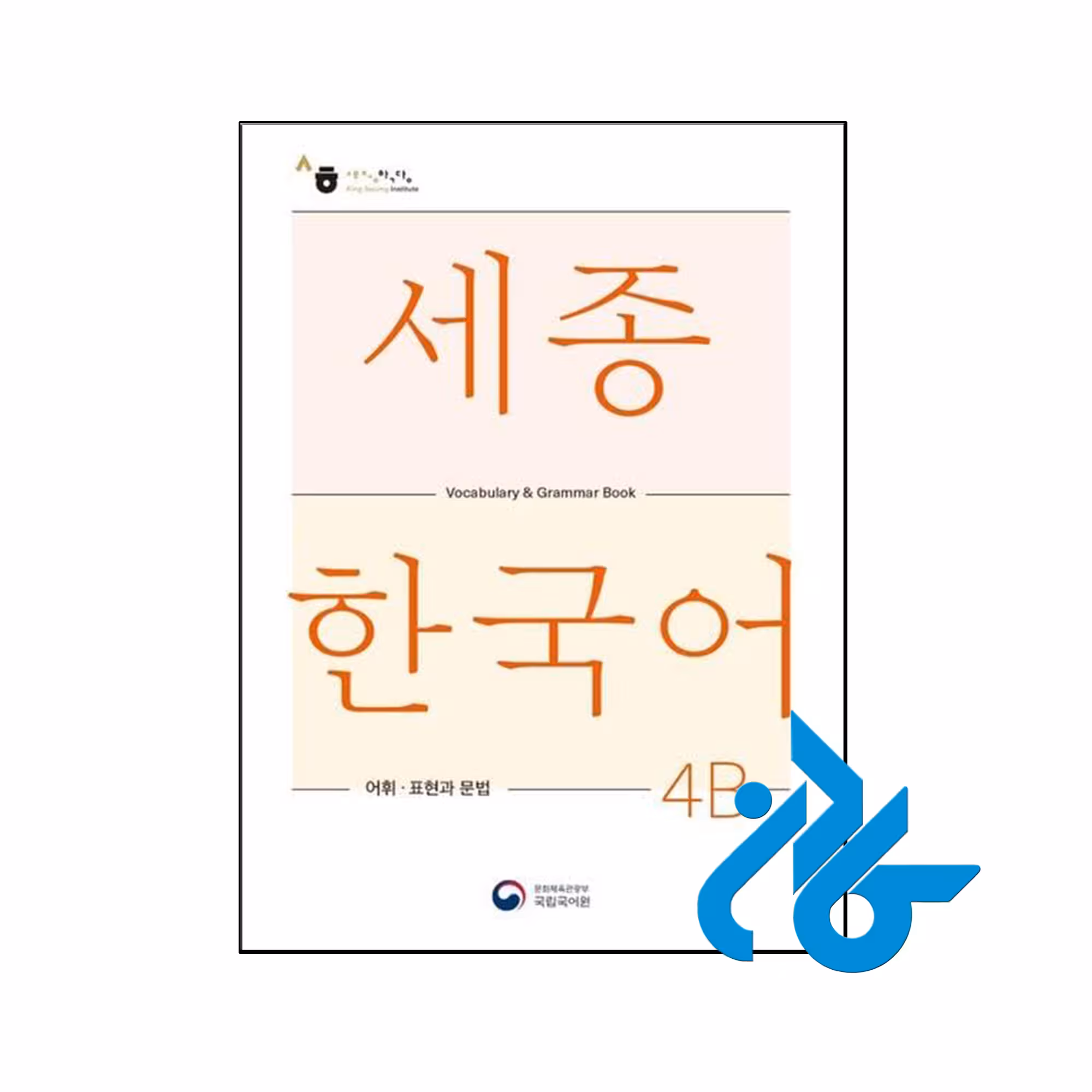 خرید و قیمت کتاب Sejong Korean Vocabulary and Grammar 4B