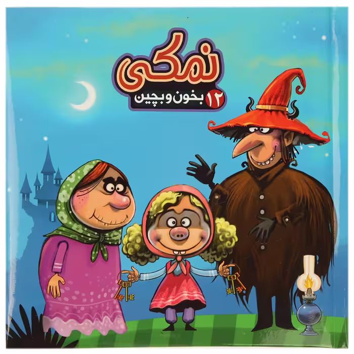 کتاب بخون و بچین 12 نمکی اثر مهدی مردانی