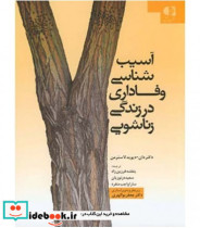 قیمت و خرید کتاب آسیب شناسی وفاداری در زندگی زناشویی | ایده بوک