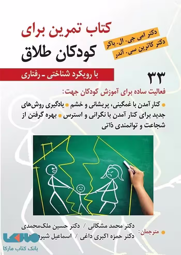 کتاب تمرین برای کودکان طلاق امی جی ال باکر نشر ویرایش
