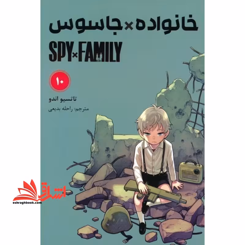 خانواده*جاسوس 10 spy*family کومینو مانگا فارسی - فروشگاه کتاب اشراق