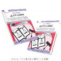 کتاب قوانین و مقررات مربوط به تخلفات اداری جهانگیر منصور انتشارات دوران