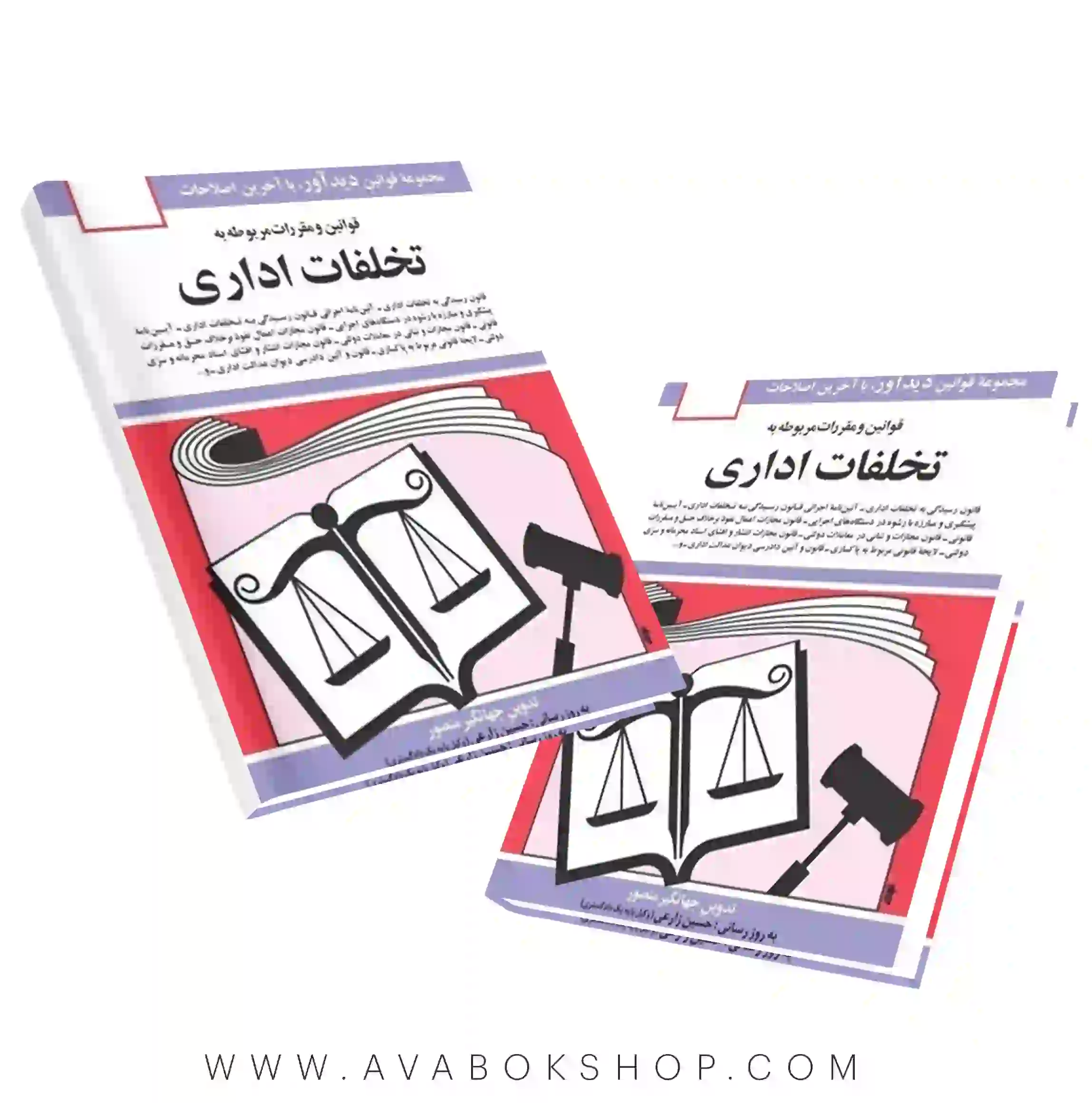 کتاب قوانین و مقررات مربوط به تخلفات اداری جهانگیر منصور انتشارات دوران