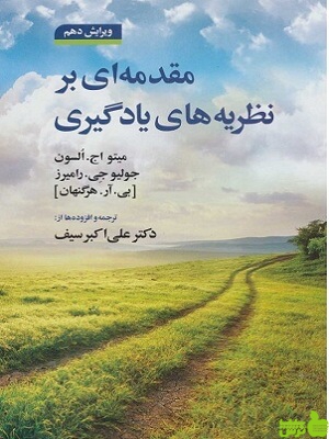 مقدمه ای بر نظریه های یادگیری علی اکبر سیف - سیب ترش - SibTorsh | تخفیف ویژه