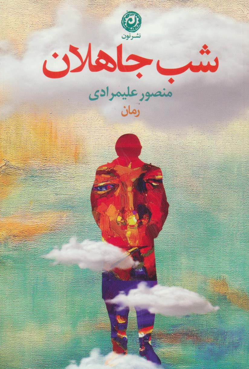 شب جاهلان - ناشربوک | خرید آنلاین کتاب