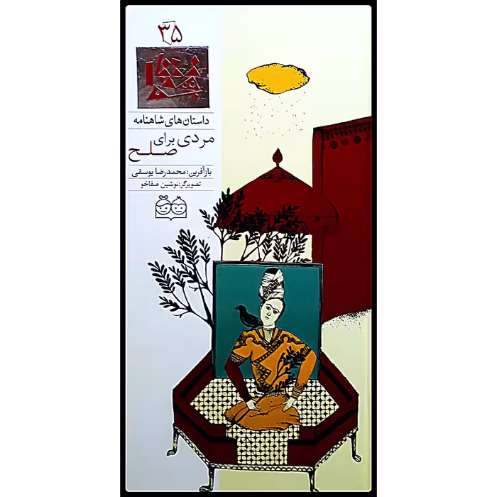 كتاب داستان هاي شاهنامه، مردي براي صلح اثر محمدرضا يوسفي نشر خانه ادبيات جلد سي و پنجم