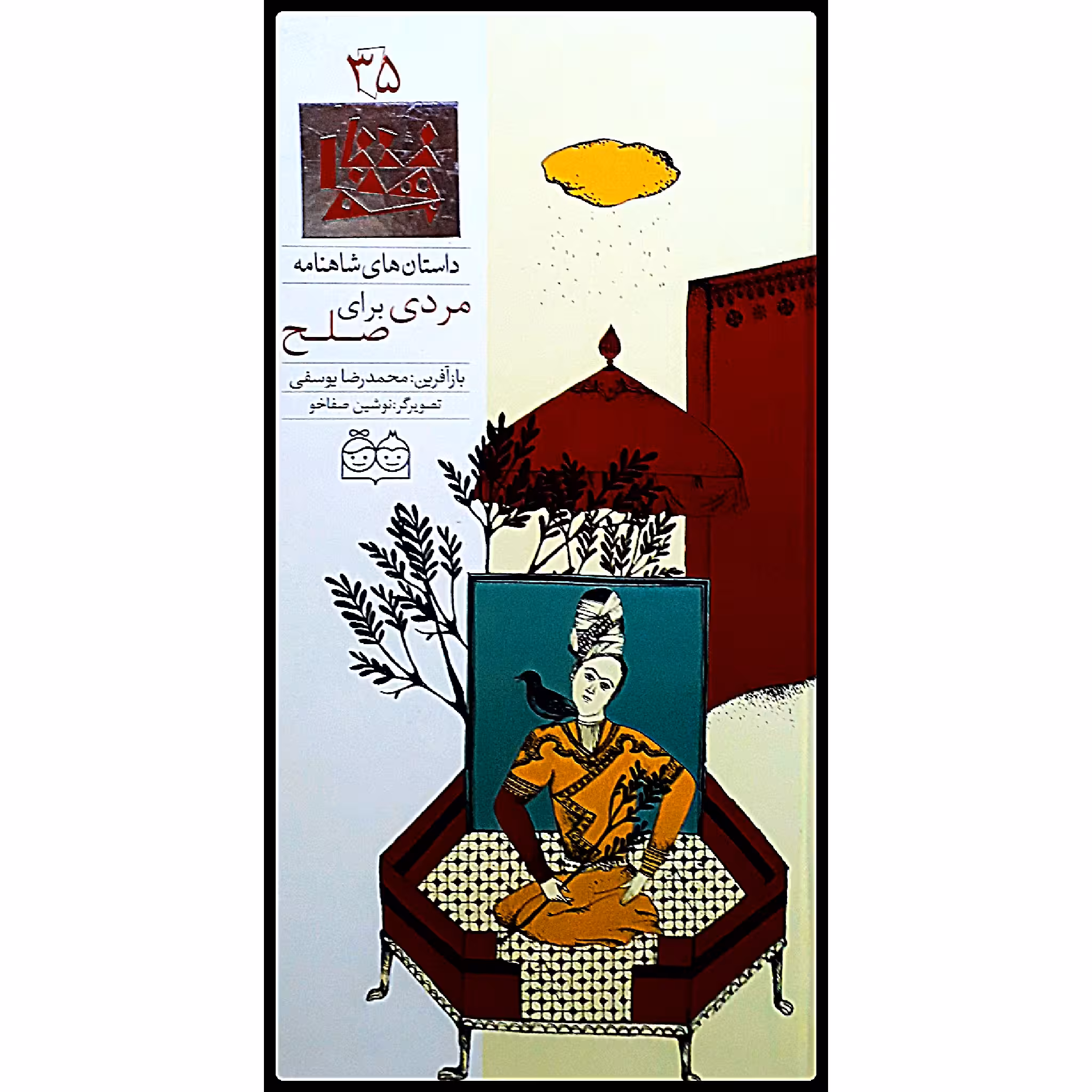 كتاب داستان هاي شاهنامه، مردي براي صلح اثر محمدرضا يوسفي نشر خانه ادبيات جلد سي و پنجم