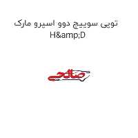 توپی سوییچ دوو اسپرو مارک H&D