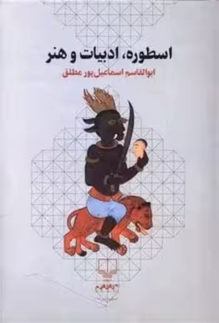 اسطوره ادبیات و هنر - کتاب‌فروشی کوچه کتاب