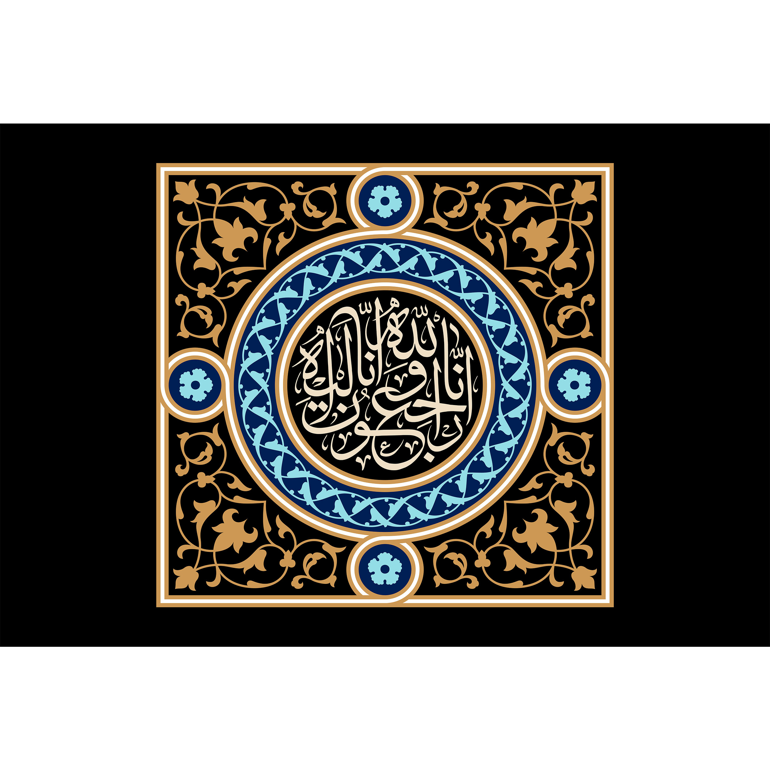 تابلو شاسی مدل إنا لله وإنا إليه راجعون کد T3426