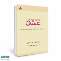 توفان های مخرب عشق نشر نسل نواندیش