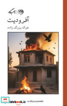 قیمت و خرید کتاب آفرودیت اثر غزاله بزرگ زاده | ایده بوک