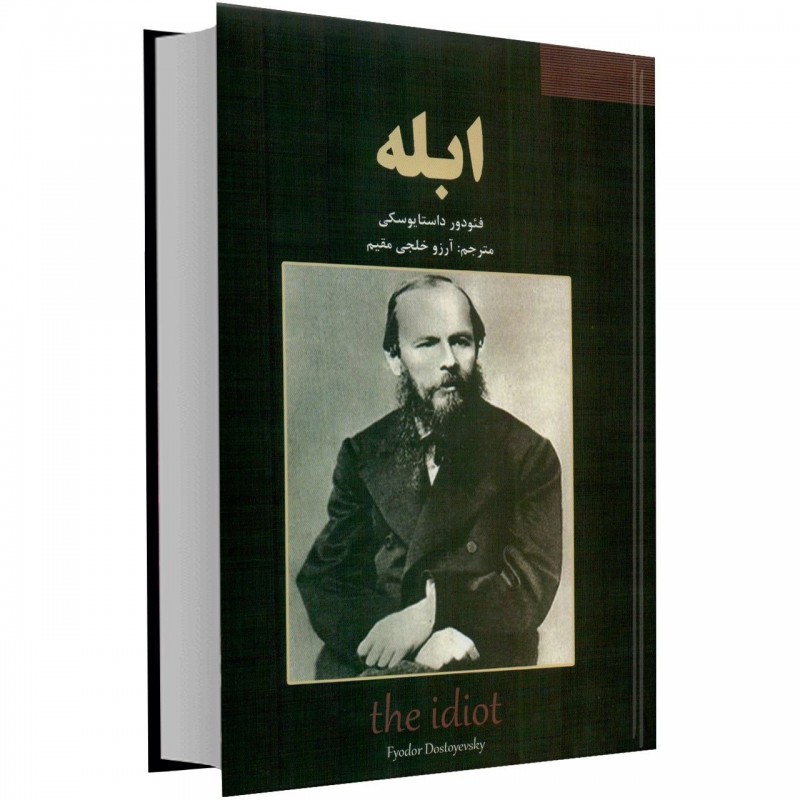 ابله اثر فئودور داستایوفسکی
