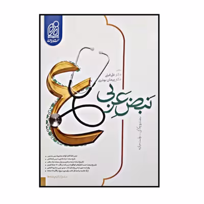 کتاب نبض عربی مشترک کلیه رشته ها ویژه کنکور 1401 اثر علی فیلی و پیمان بوذری انتشارات دریافت