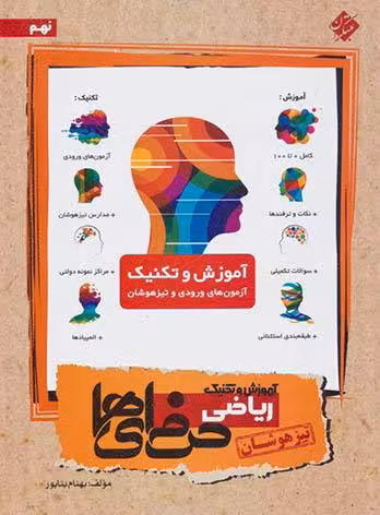 آموزش و تکنیک ریاضی نهم حرفه ای ها مبتکران