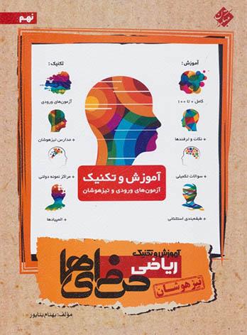 آموزش و تکنیک ریاضی نهم حرفه ای ها مبتکران