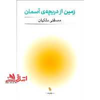 زمین از دریچه آسمان - فروشگاه کتاب اشراق