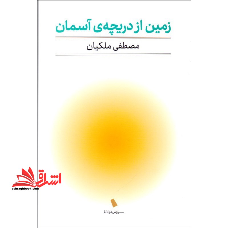 زمین از دریچه آسمان - فروشگاه کتاب اشراق