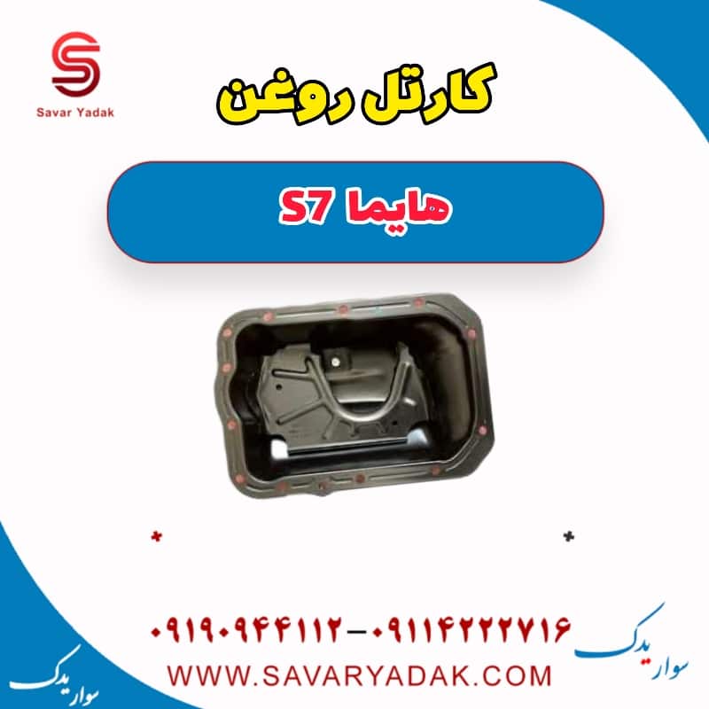 کارتل روغن هایما S7