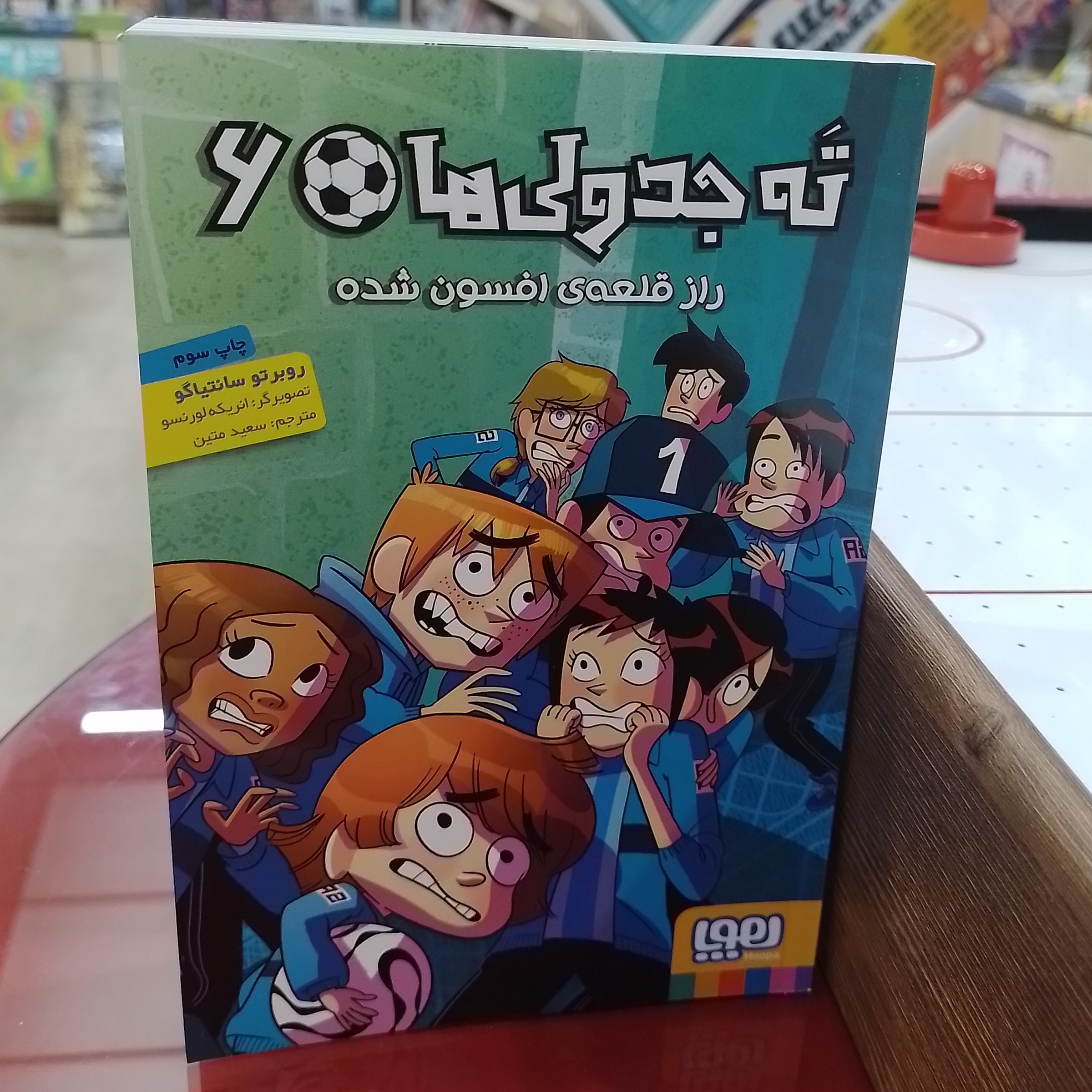 کتاب ته جدولی ها6راز قلعه افسون شده