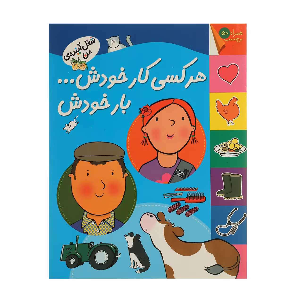 کتاب شغل آینده ی من هرکسی کارخودش
