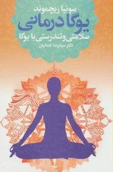یوگا درمانی سلامتی و تندرستی - کتاب‌فروشی کوچه کتاب