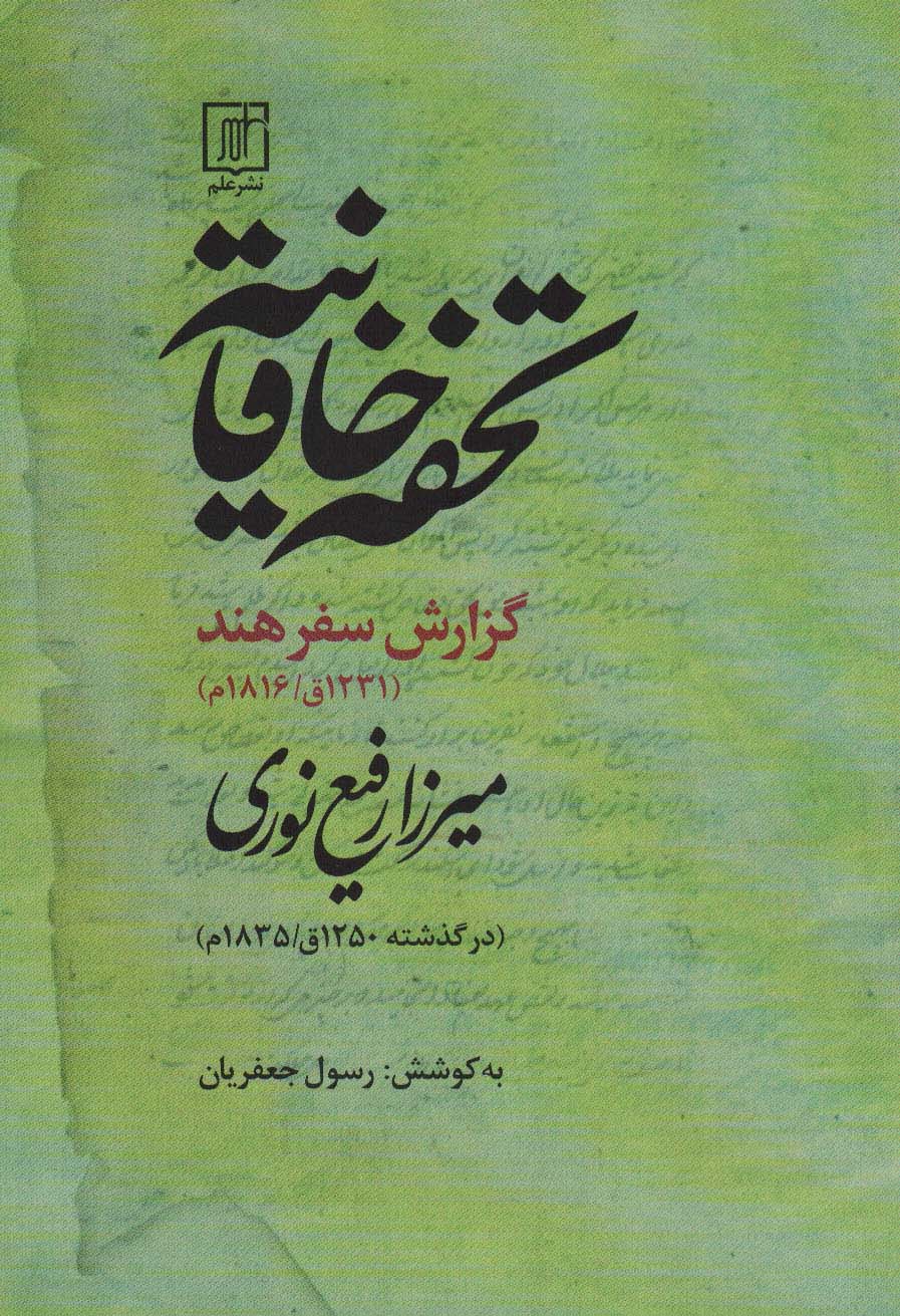 تحفه خاقانیه (گزارش سفر هند)،(1231ق/1816م) - ناشربوک | خرید آنلاین کتاب
