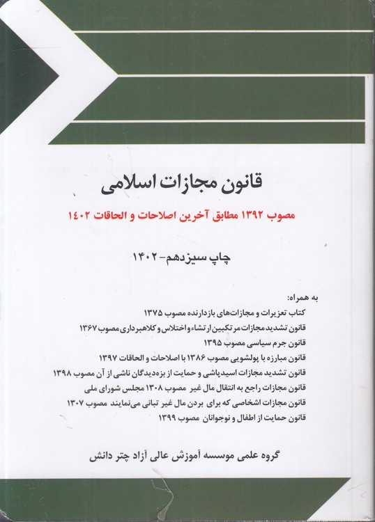 خرید کتاب قانون مجازات اسلامی مصوب 1392 مطابق آخرین اصلاحات و الحاقات تا 1400 — کتابسرای طه