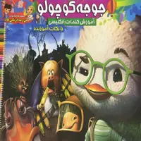 کتاب رنگ آمیزی کودک جوجه کوچولو همراه با آموزش کلمات انگلیسی اثر سید علیرضا فاخر انتشارات آسمان علم