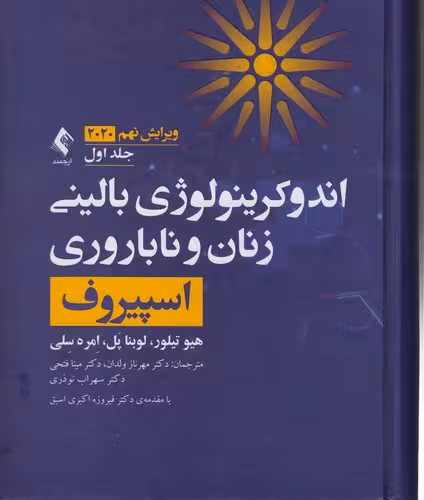 خرید کتاب اندوکرینولوژی بالینی زنان و ناباروری اسپیروف (جلد 1) (ویرایش نهم 2020) — کتابسرای طه