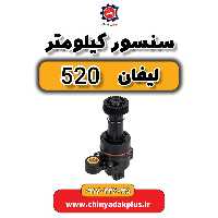 سنسور کیلومتر لیفان 520
