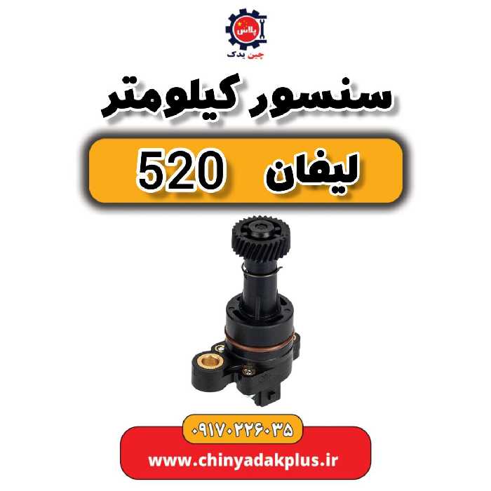 سنسور کیلومتر لیفان 520